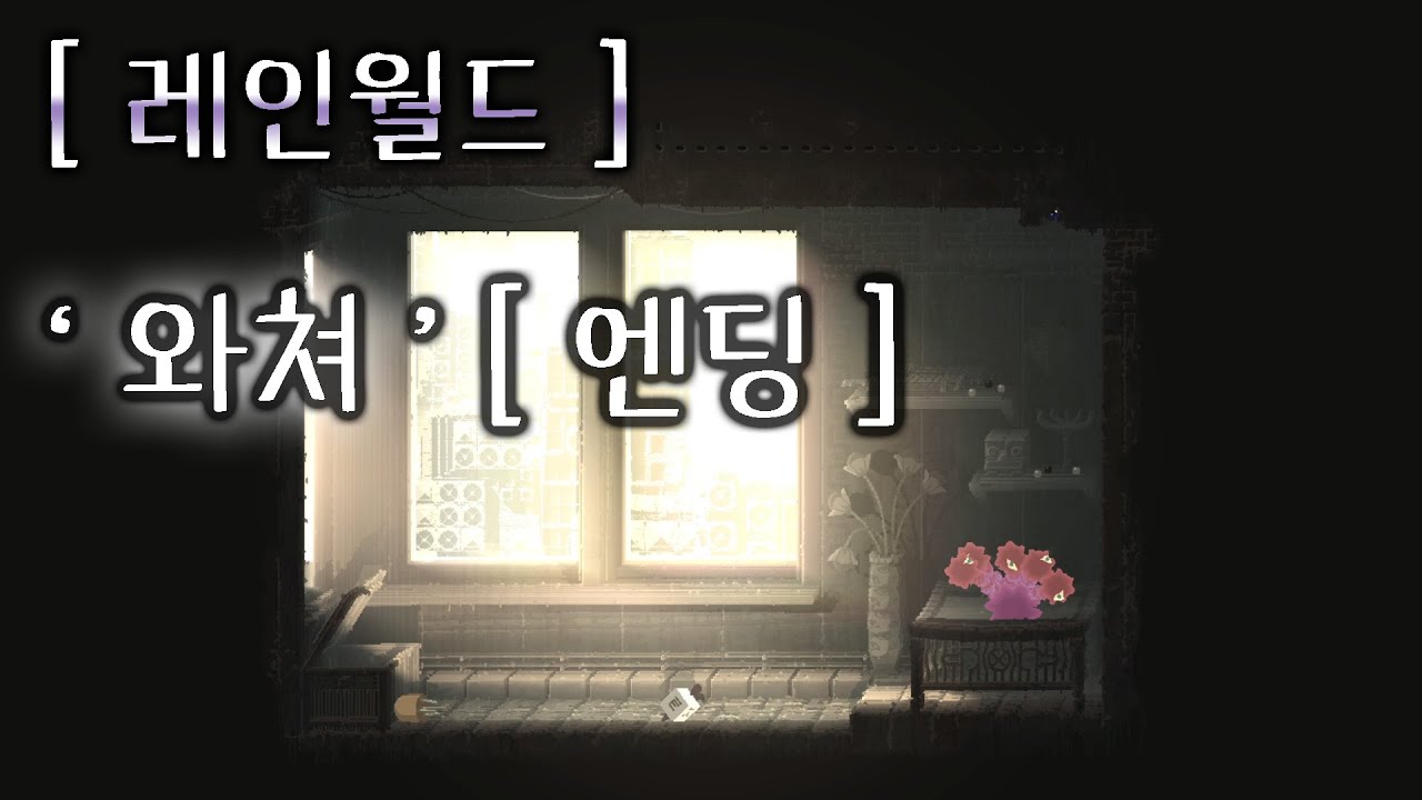 레인월드 _ ' 와쳐 ' 엔딩