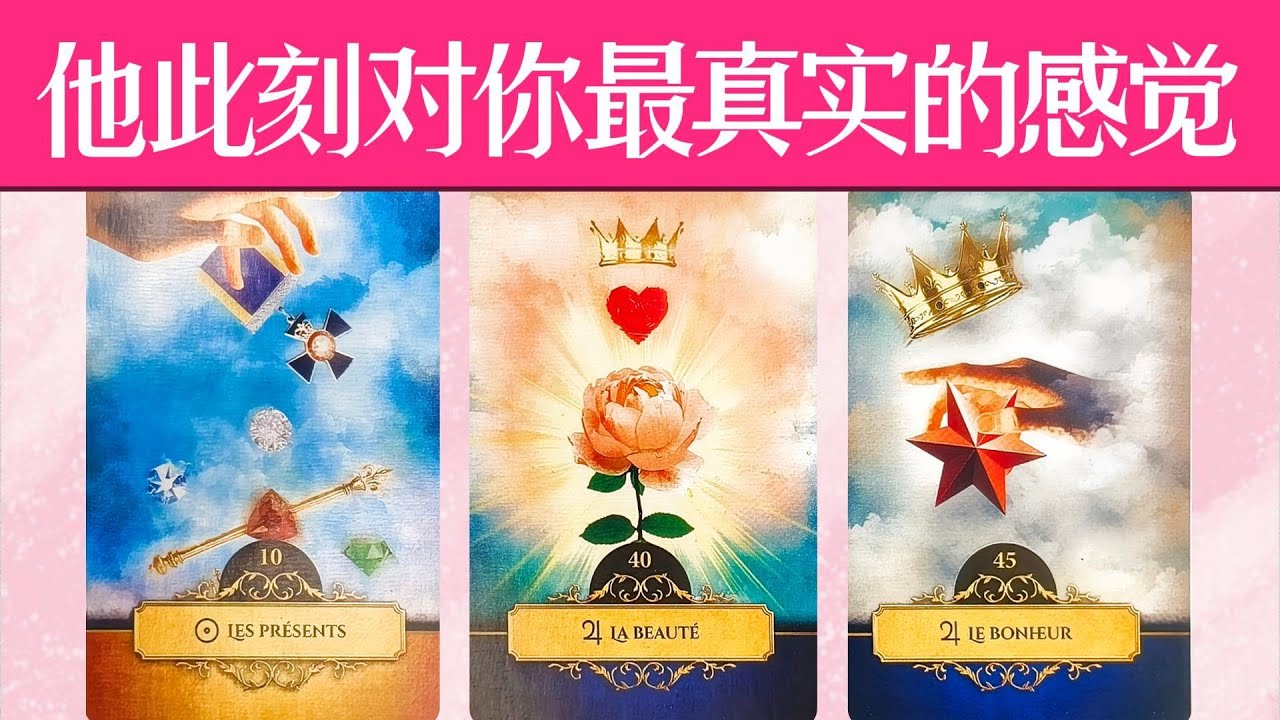 他此刻對你最真實的感覺！他的内心想法？喜程歡度？期望顧慮？    |曖昧|愛情|戀愛|桃花|塔羅占卜|