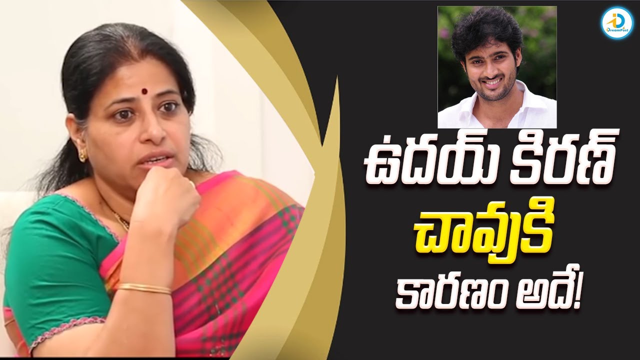 Reason Behind Uday Kiran Death | Actress Sudha | @iDreampost
