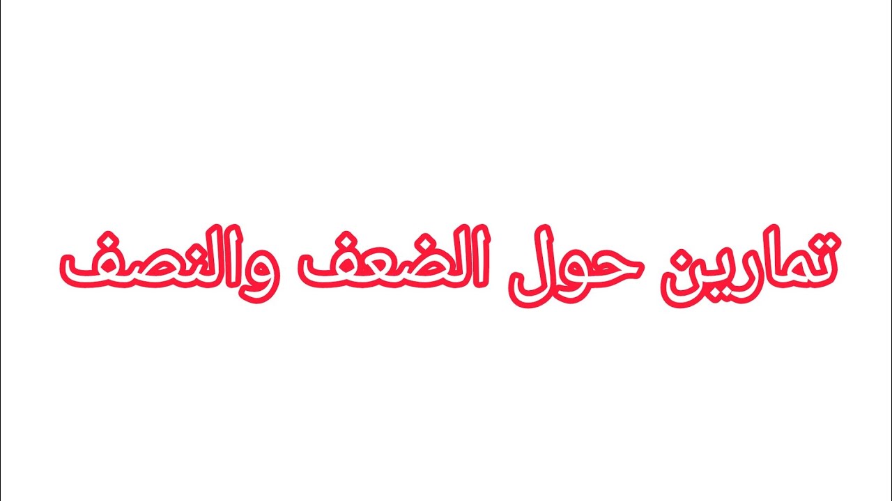 تمارين حول الضعف والنصف