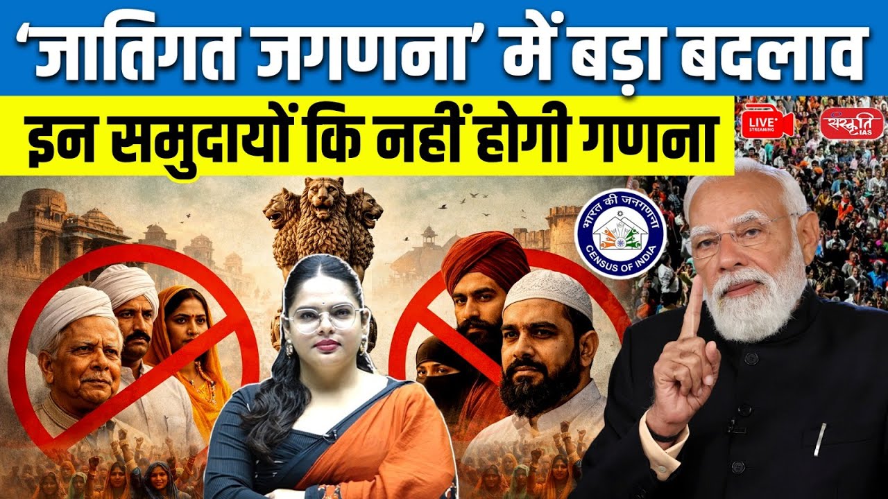 Census 2026-27: Why Some Communities Are Not Included | Caste Census Controversy | Sanskriti IAS