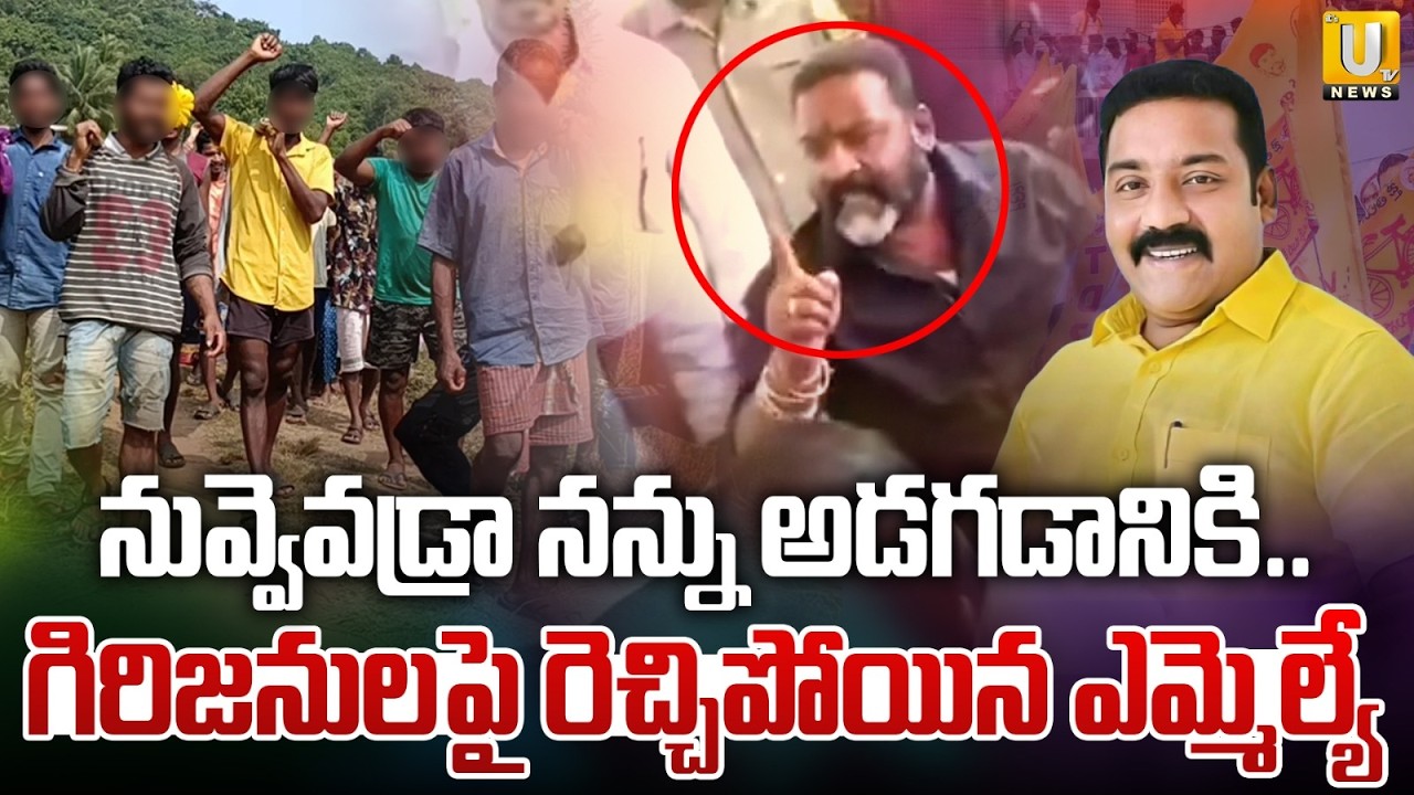 నువ్వెవడ్రా నన్ను అడగడానికి..| Ichapuram TDP MLA Bendalam Ashok Abused Words On Adivasis | ITS UTV