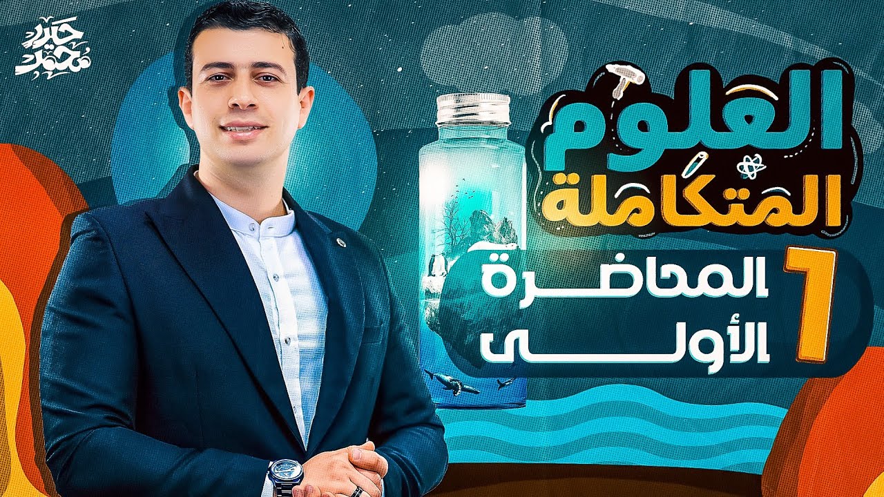 المحاضرة الأولى في منهج العلوم المتكاملة للصف الأول الثانوي 2025 - هتفهم علوم متكاملة | مستر حيدر