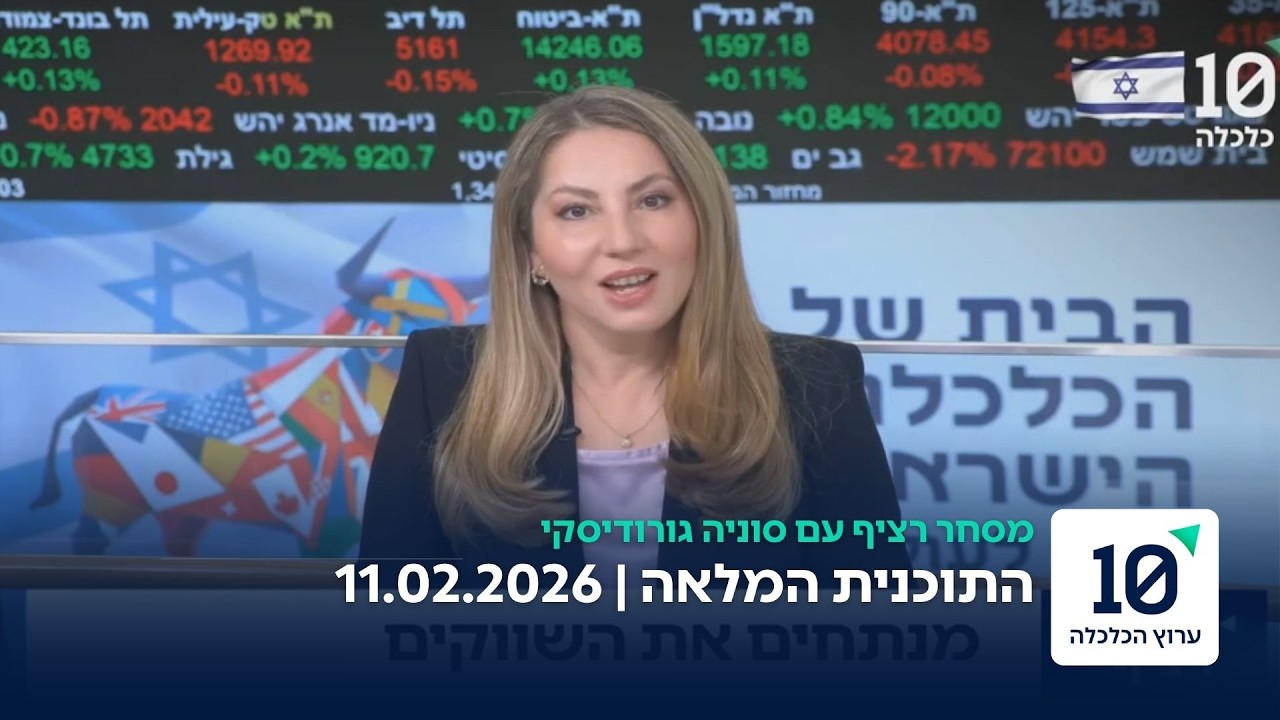 מסחר רציף עם סוניה גורודיסקי - התוכנית המלאה 11.02.26
