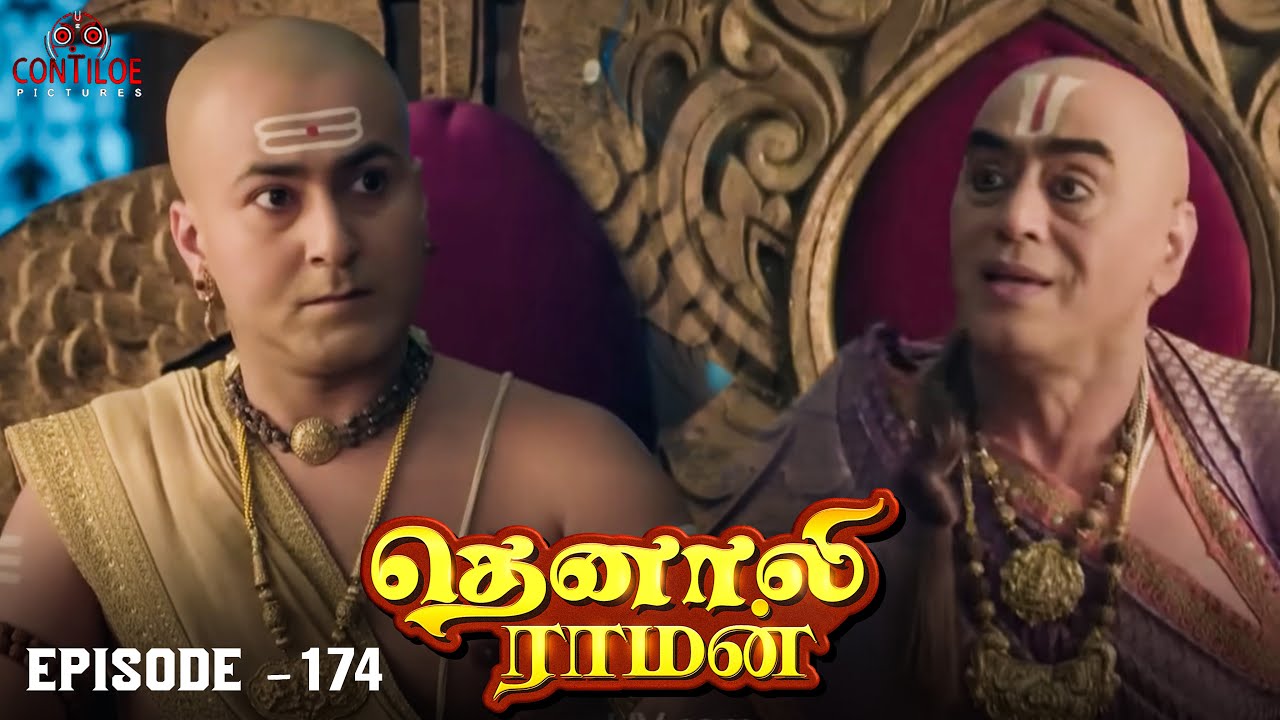 Тенали Раман Серия № 174 | தெனாலி ராமன் | Tenali Raman Скачать бесплатно Mp3 Contiloe Studios Там...