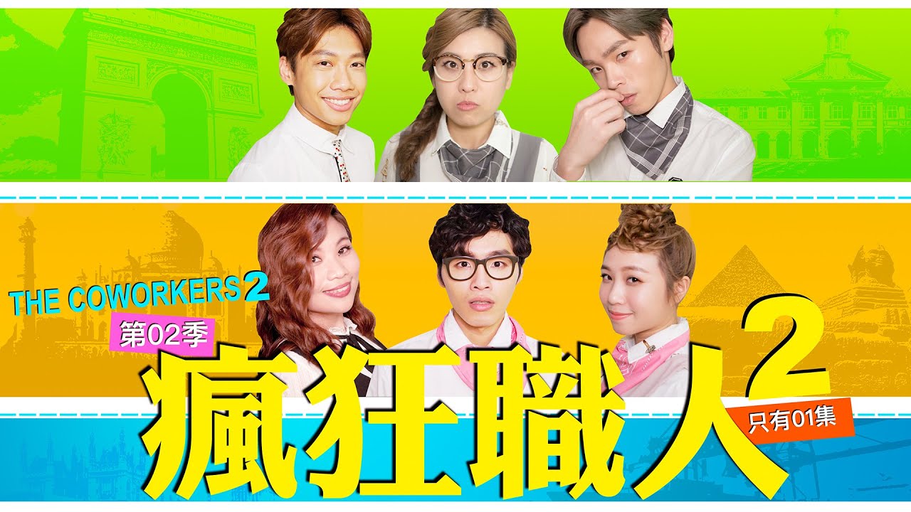 這群人 TGOP│瘋狂職人2 The CoWorkers2（第二季只有1集15分鐘）