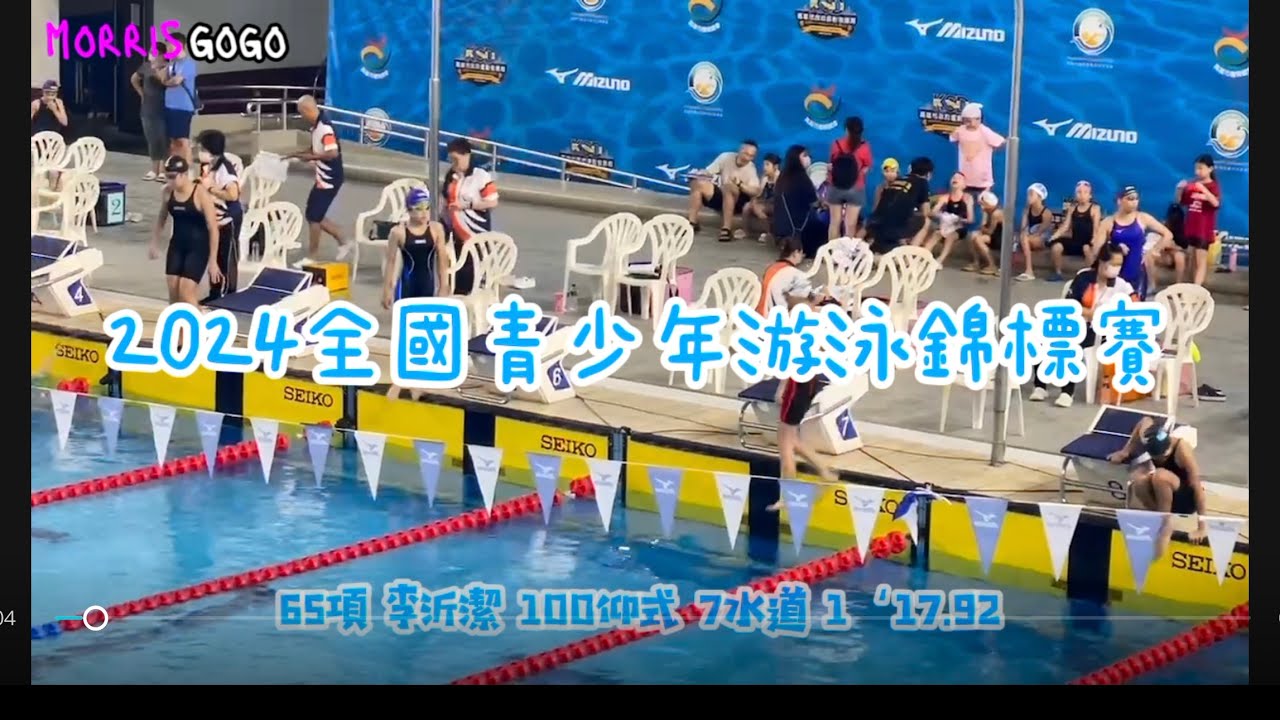 65項 李沂潔 100仰式 7水道 1‘17.92