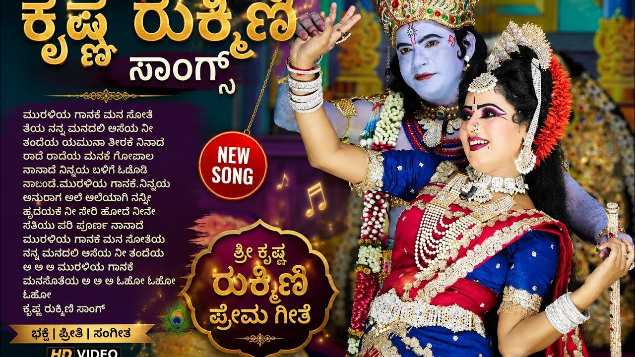 ಕು ಕೀರ್ತನ ಬೆಂಗಳೂರು ಸುರೇಶ್ ಸಿ ಗುಬ್ಬಿ ಕೃಷ್ಣ& ರುಕ್ಕುಣಿ ಪಾತ್ರದಲ್ಲಿ