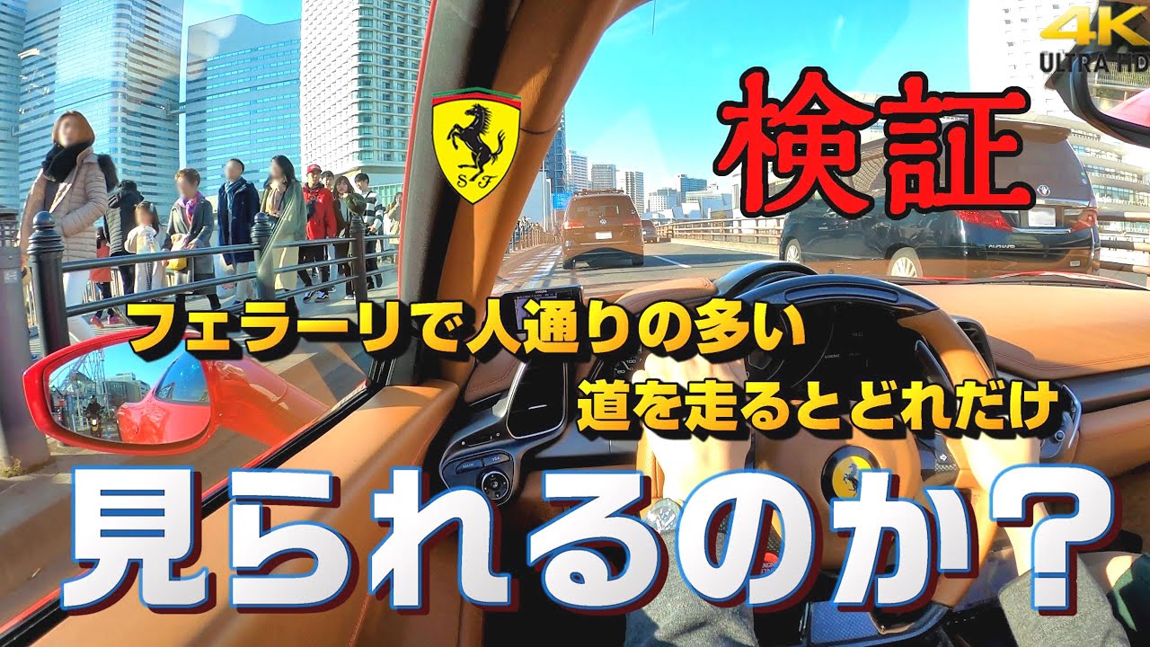 超見られる人の視線が恥ずかしい?フェラーリで人通りの多い道をゆっくり走るだけで凄いことに! from 横浜