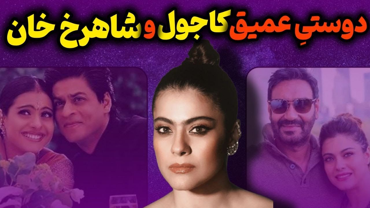 کاجول و شاهرخ خان پرطرفدارترین زوج بالیوود/همسر کاجول مانع همکاریش با شاهرخ خان شد