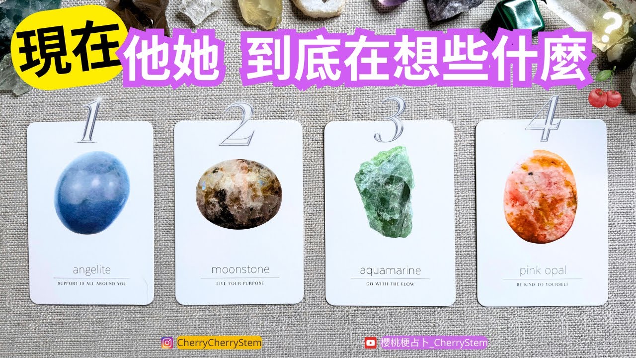 🍒 💝 他她 現在對你的感覺？｜他她 現在是怎麼看你的？ 他她 喜歡你嗎？想要和你的關係？｜  ♥️ 請開啟字幕 🟣無時間限制占卜 🟡  #塔羅 #占卜 #字卡 #tarot #oracle