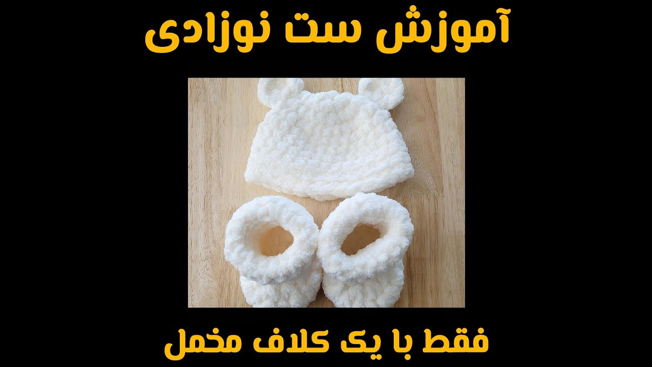 آموزش بافت کلاه نوزادی مخمل از کانال بافتنی ریوا