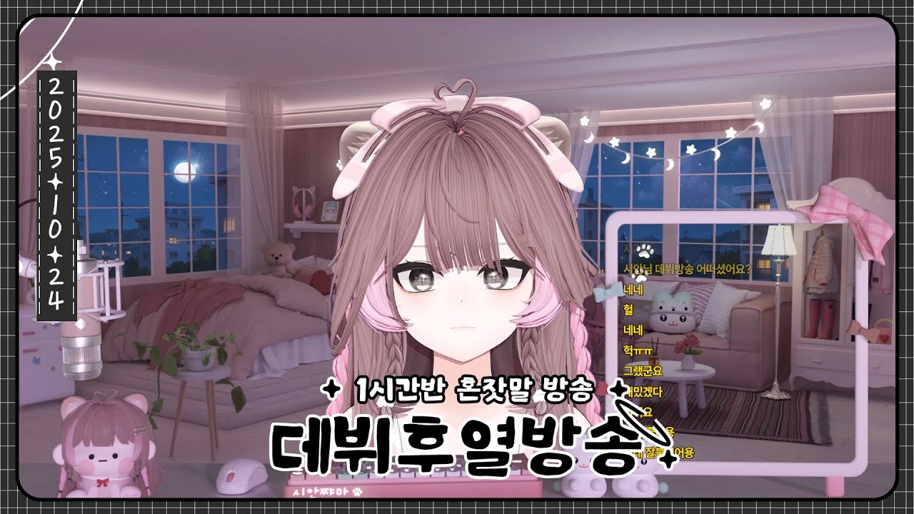 [20251024]데뷔후열방송(1)
