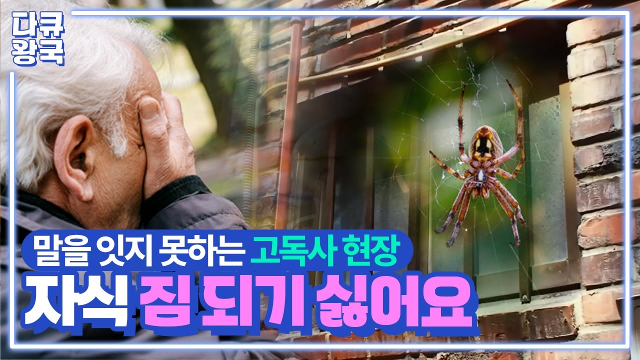 고독사 가능성이 높은 사람의 특징은? 겉으로 보이지 않는 마음의 병, 고독사. 평범한 사람도 피할 수 없다. [무연고사회-2부]