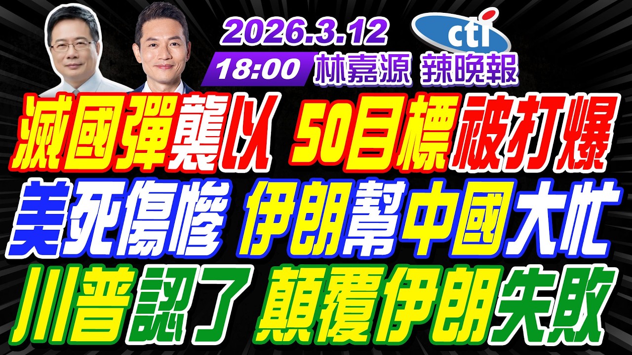 【🔴LIVE直播中】#蔡正元#介文汲#謝寒冰! 滅國彈襲以 50目標被打爆! 美死傷慘 伊朗幫中國大忙! 川普認了 顛覆伊朗失敗! | 林嘉源辣晚報20260312完整版  @中天新聞CtiNews