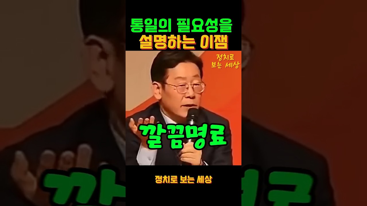 [이재명] 통일의 필요성을 역대급으로 설명하는 이재명 대통령