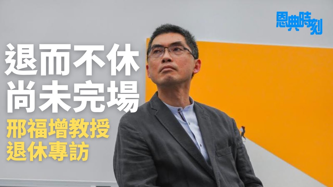 邢福增教授退休專訪（下）：退而不休●尚未完場│D100恩典時刻│陳珏明、繆熾宏