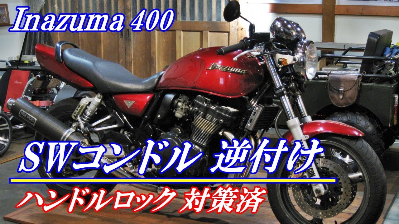 SWコンドルハンドルの逆付けです。
