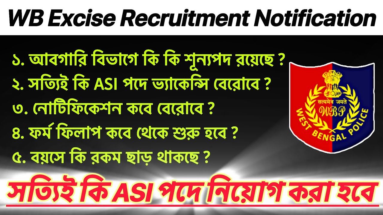 আবগারিতে সত্যিই কি ASI পদে নিয়োগ করা হবে ? Excise Recruitment Notification 