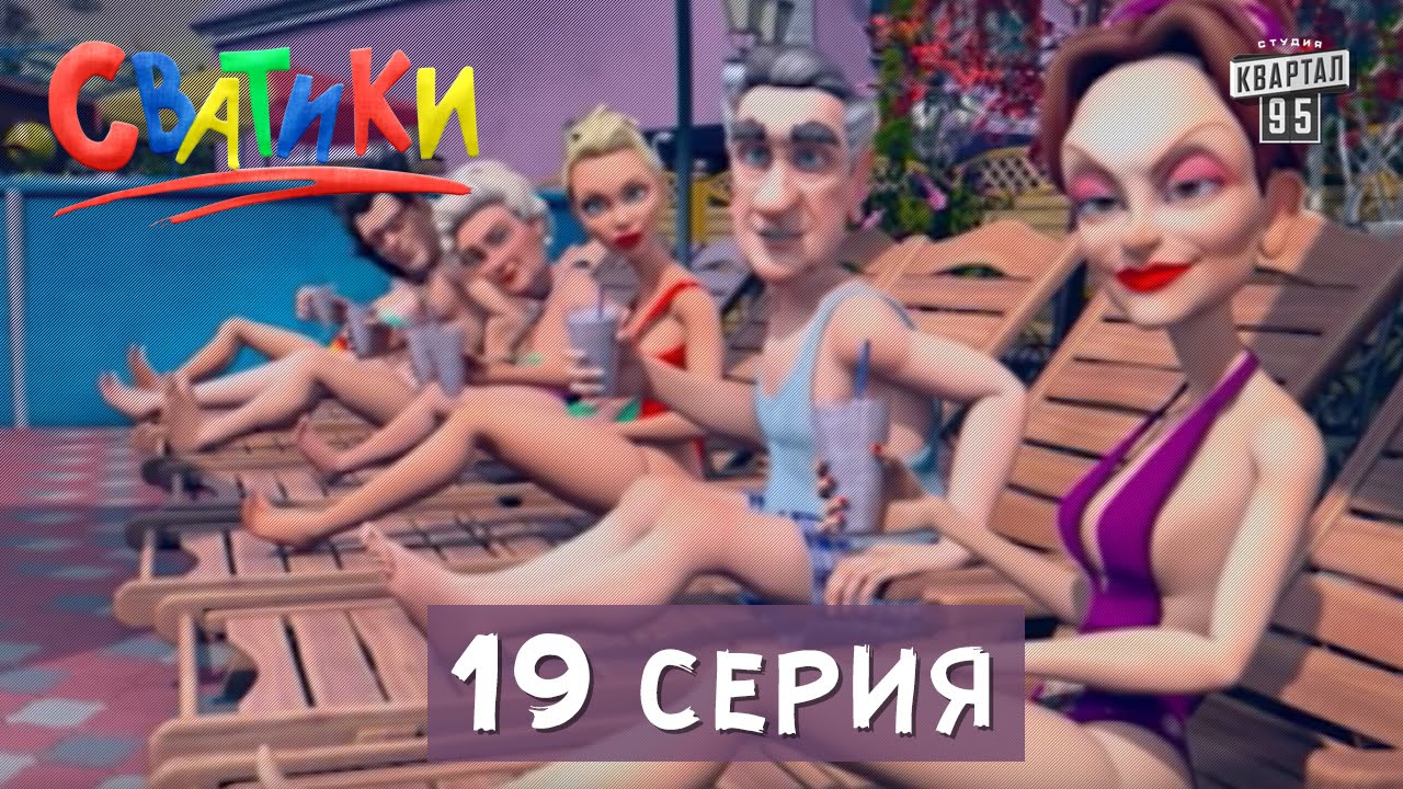 Мультфильм Сватики  - 19 серия | Новые мультфильмы  2016