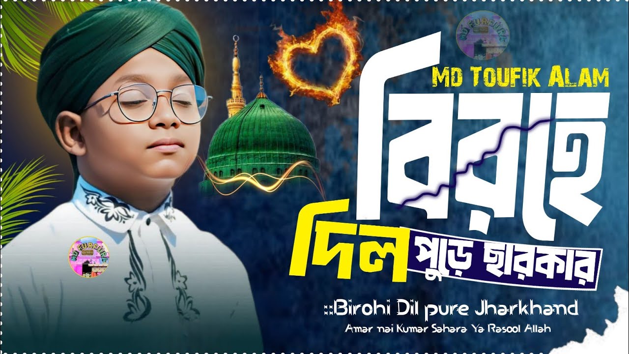 Birohai Dil pure charkher┇বিরহের দিল পুড়ে ছারখার┇Md Toufik Alam┇আমার কেউ নেই তুমি ছাড়া Ya Rasool a