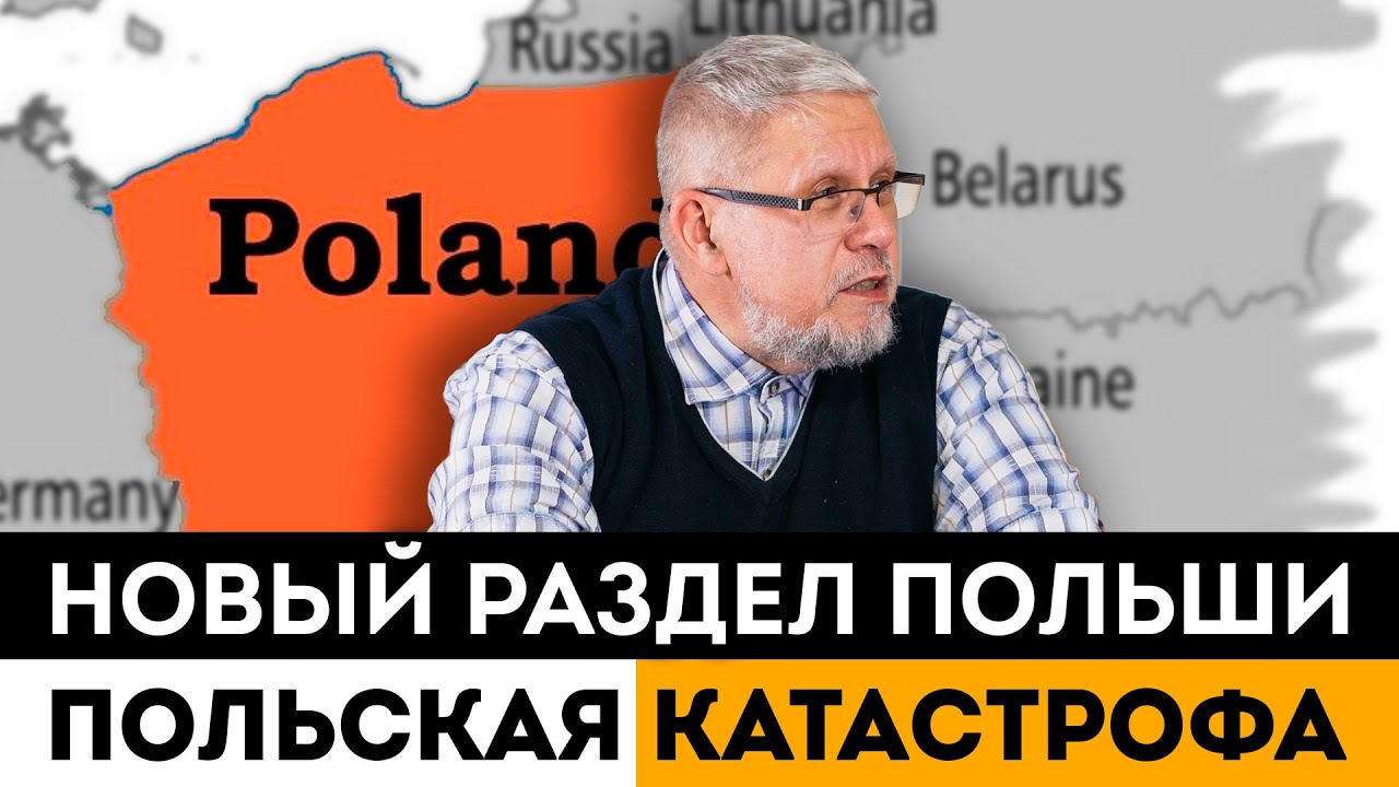 Польская Катастрофа.Новый раздел Польши. Сергей Переслегин