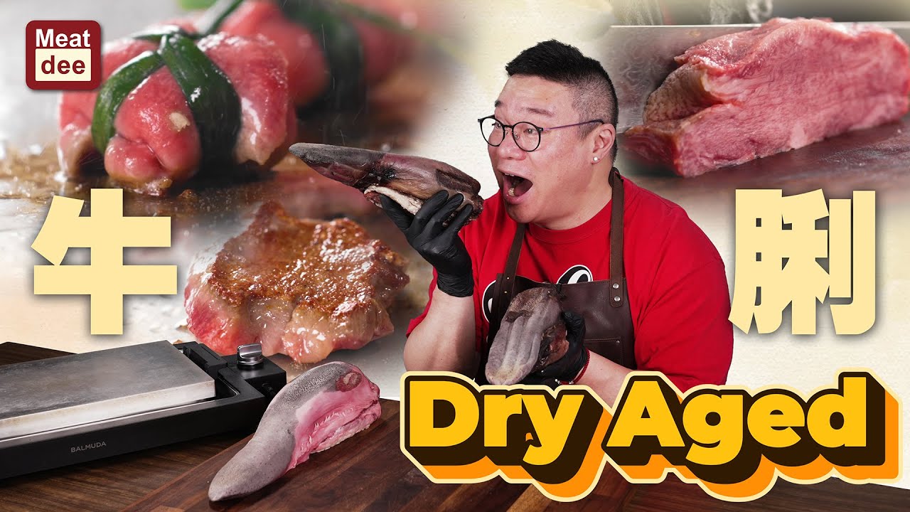 阿Dee熟成 | 牛脷Dry Aged | 認真大比較 牛脷燒肉袋製作法