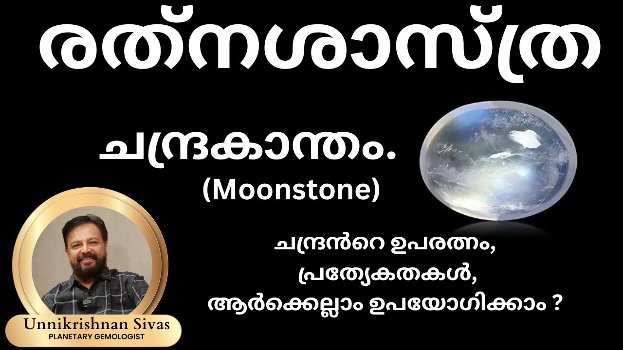 ചന്ദ്രകാന്തം( Moonstone) പ്രത്യേകതകൾ, ആർക്കെല്ലാം ഉപയോഗിക്കാം?_EP -180_ RATHNASHASTHRA_  JANAM TV