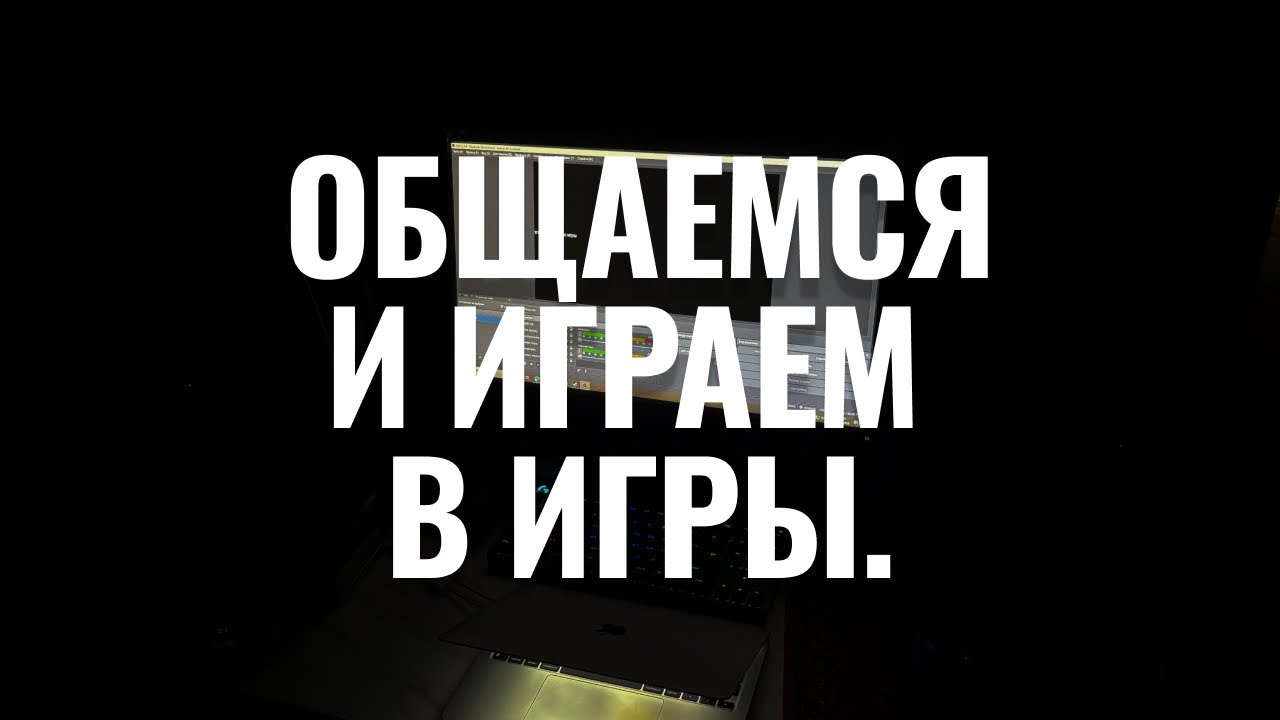 Я просто играю и разговариваю с вами (не заходите, тут не интерестно)