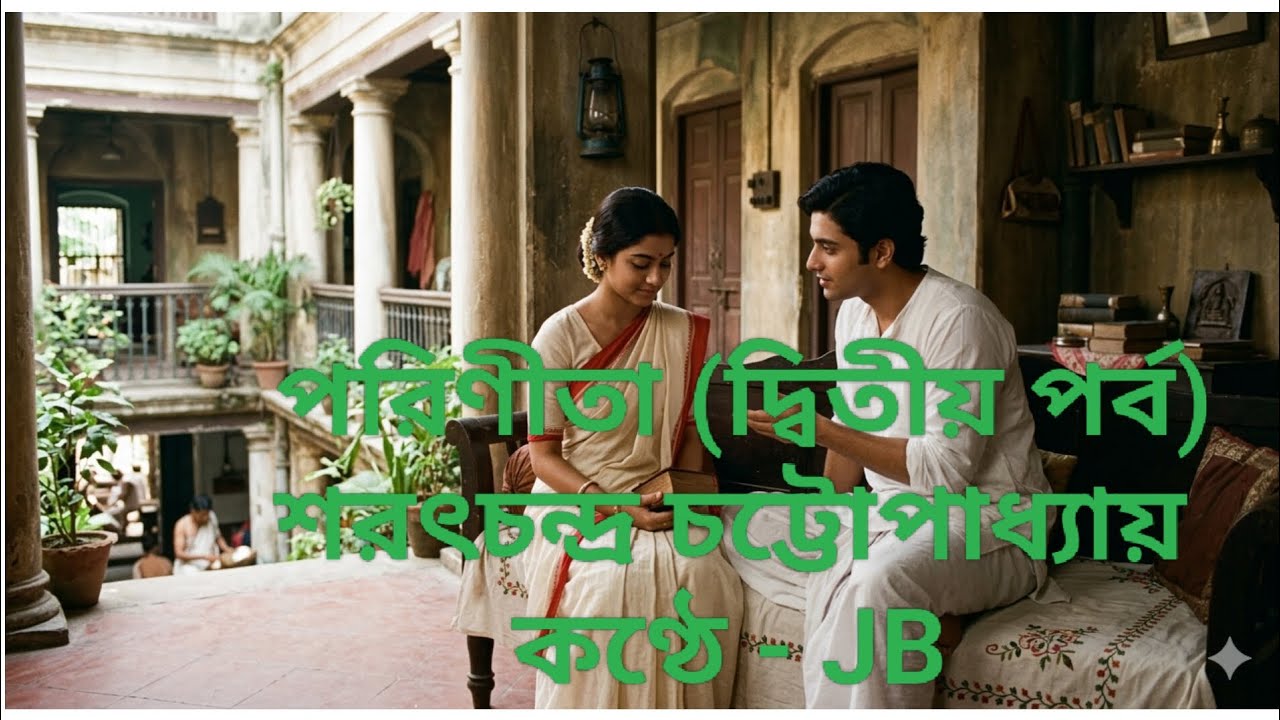 পরিণীতা (দ্বিতীয় পর্ব)- শরৎচন্দ্র চট্টোপাধ্যায়#bengalistory#romanticstory#bengalistory 
