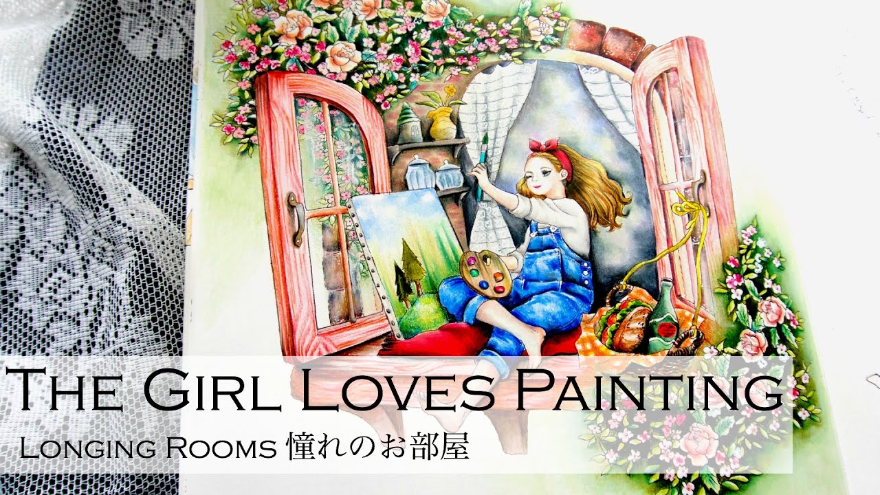 The Girl Loves Painting | Adult Coloring Book: Longing Rooms 憧れのお部屋 by 井田千秋