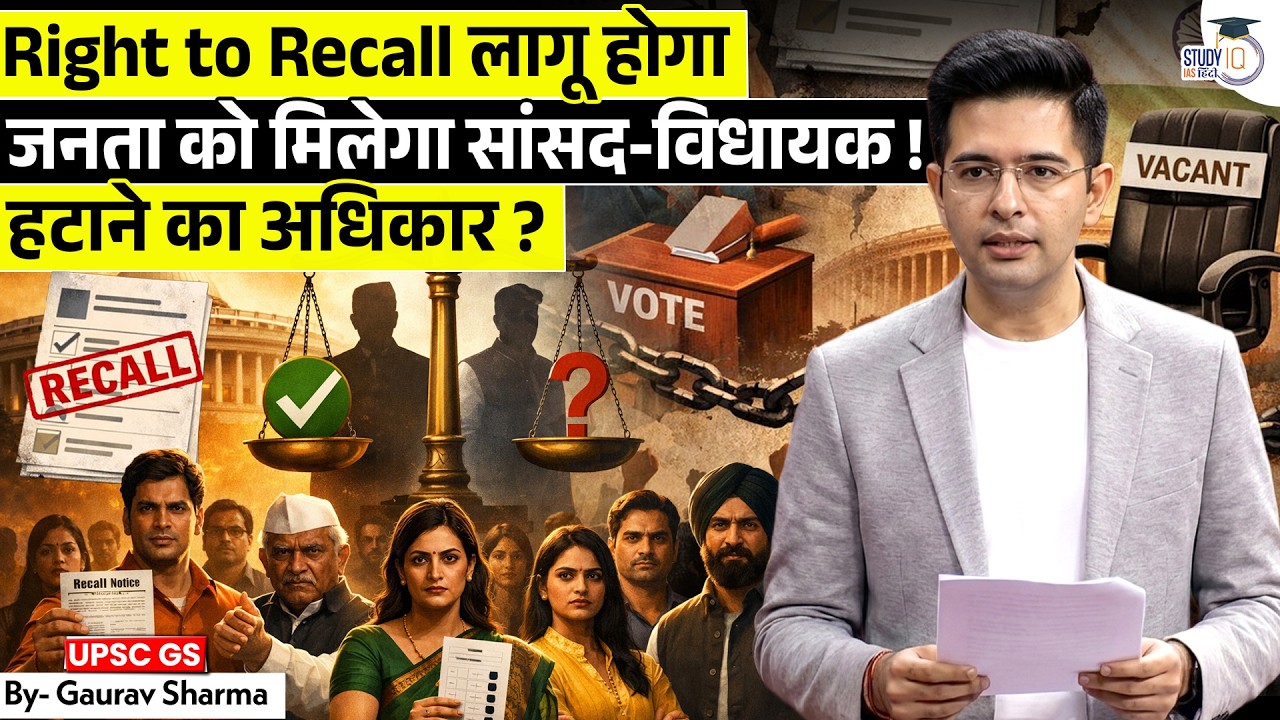 क्या जनता को मिलेगा MP-MLA को हटाने का अधिकार? | Right to Recall Explained! | By Gaurav Sharma