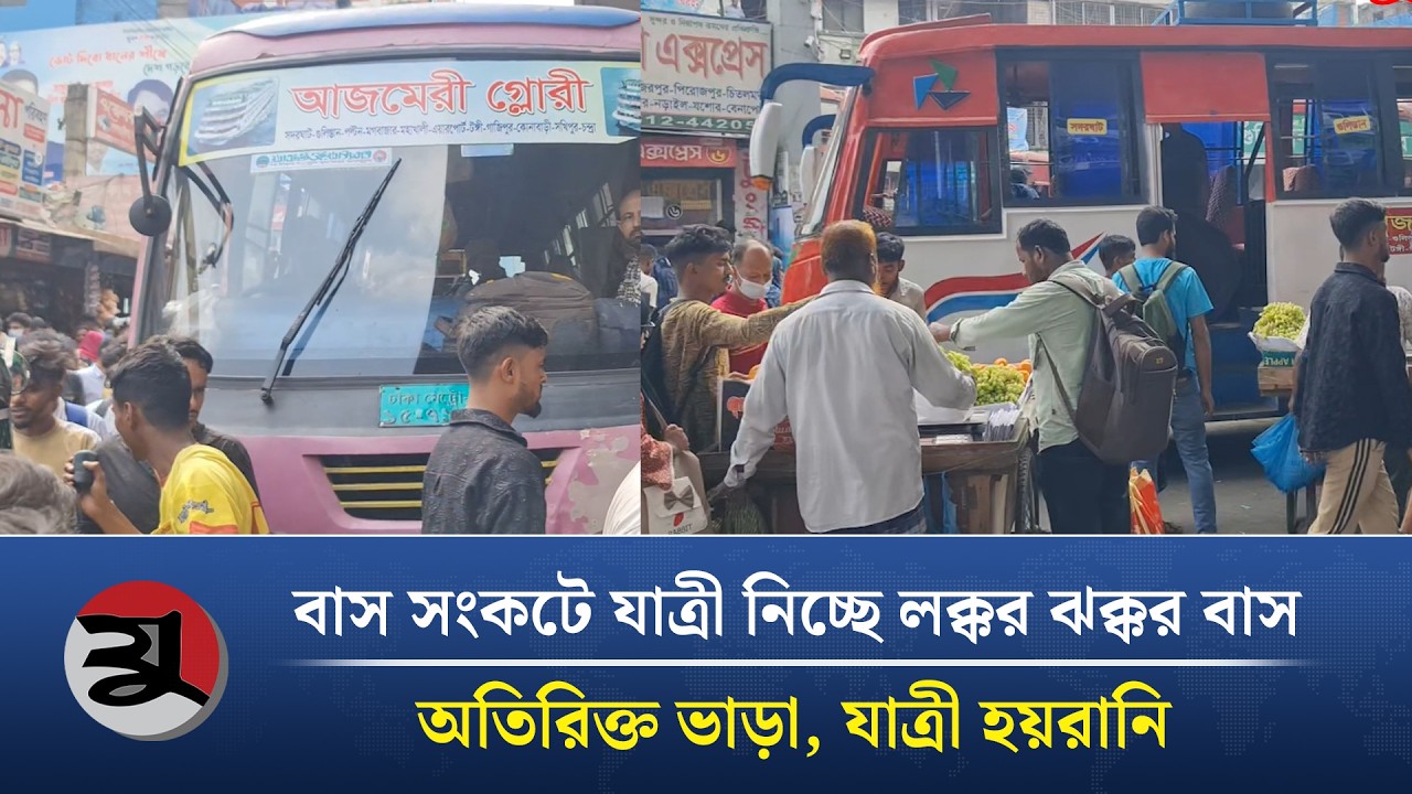 বাস সংকট দেখিয়ে সিটিং সার্ভিস বাস দূরপাল্লার উদ্দেশ্যে ছেড়ে যাচ্ছে | Bus Service | Eid Service