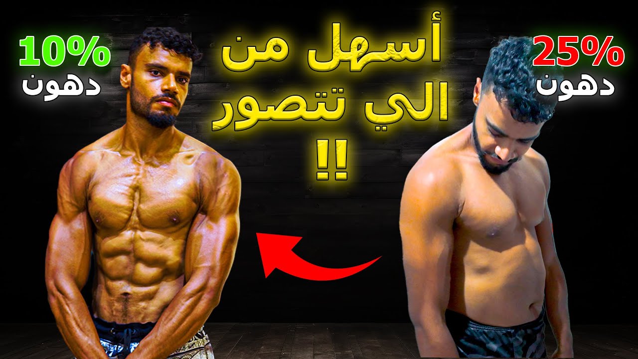 الطريقة الوحيدة للوصول لـ 10% دهون بدون مجاعة أو تخريب جسمك (أهم 3 قواعد)