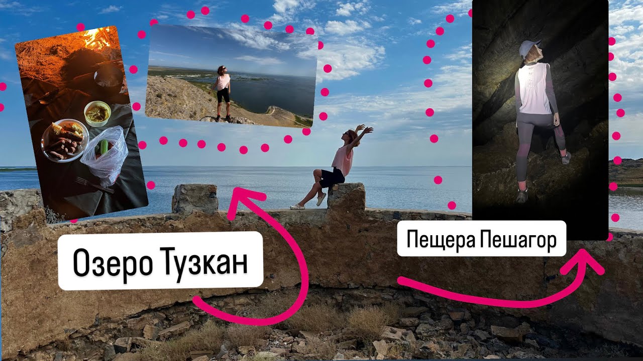 Бескрайнее озеро #Тузкан в #Узбекистане и таинственная пещера #Пешагор