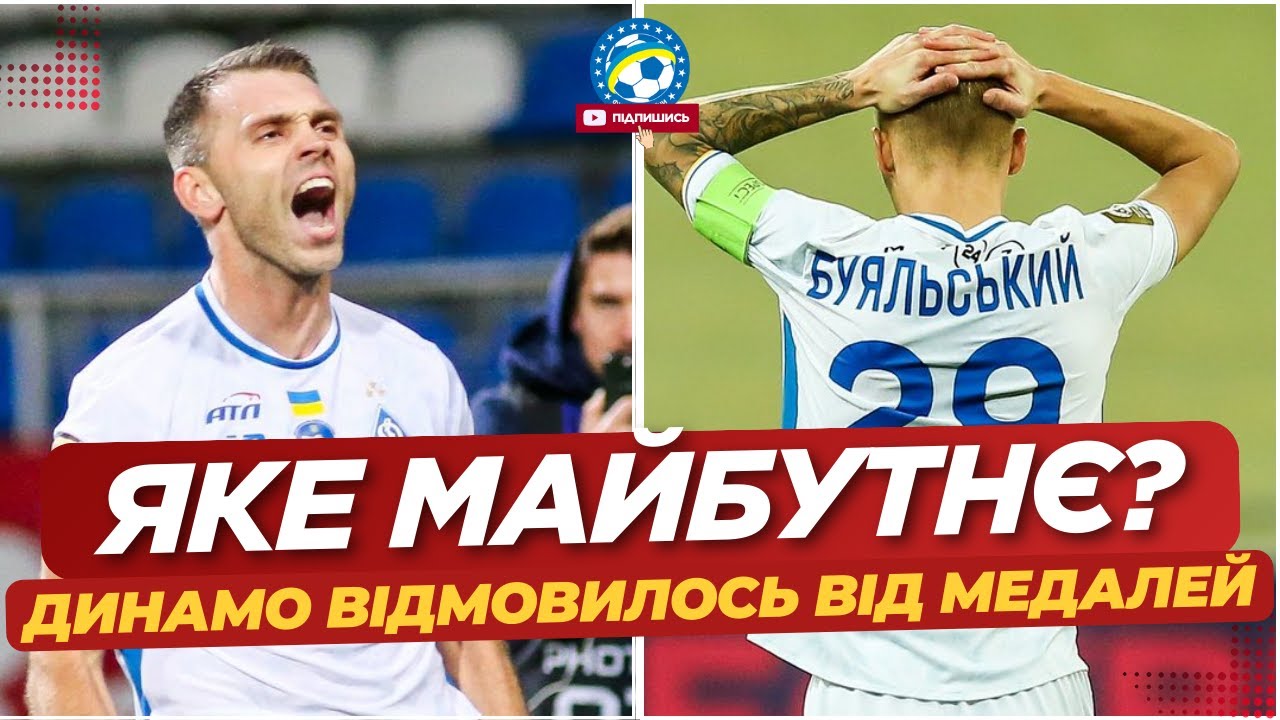 ❗️ РІШЕННЯ СУРКІСА! Динамо ВІДМОВЛЯЄТЬСЯ від медалей | ЗАДАЧА Костюка на сезон | ФУТБОЛ УКРАЇНИ