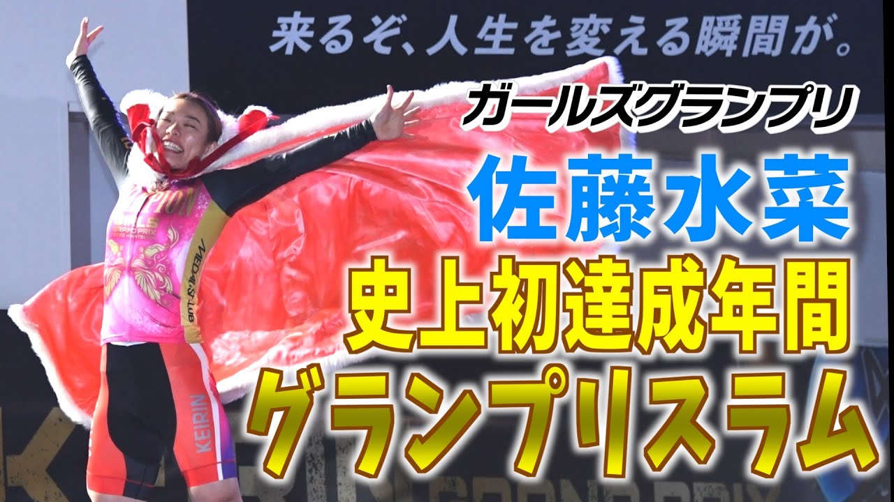 【平塚競輪・ガールズグランプリ】佐藤水菜が年間グランプリスラムを達成！