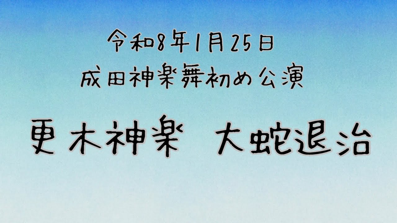 2026/1/25 成田神楽舞初め公演 大蛇退治