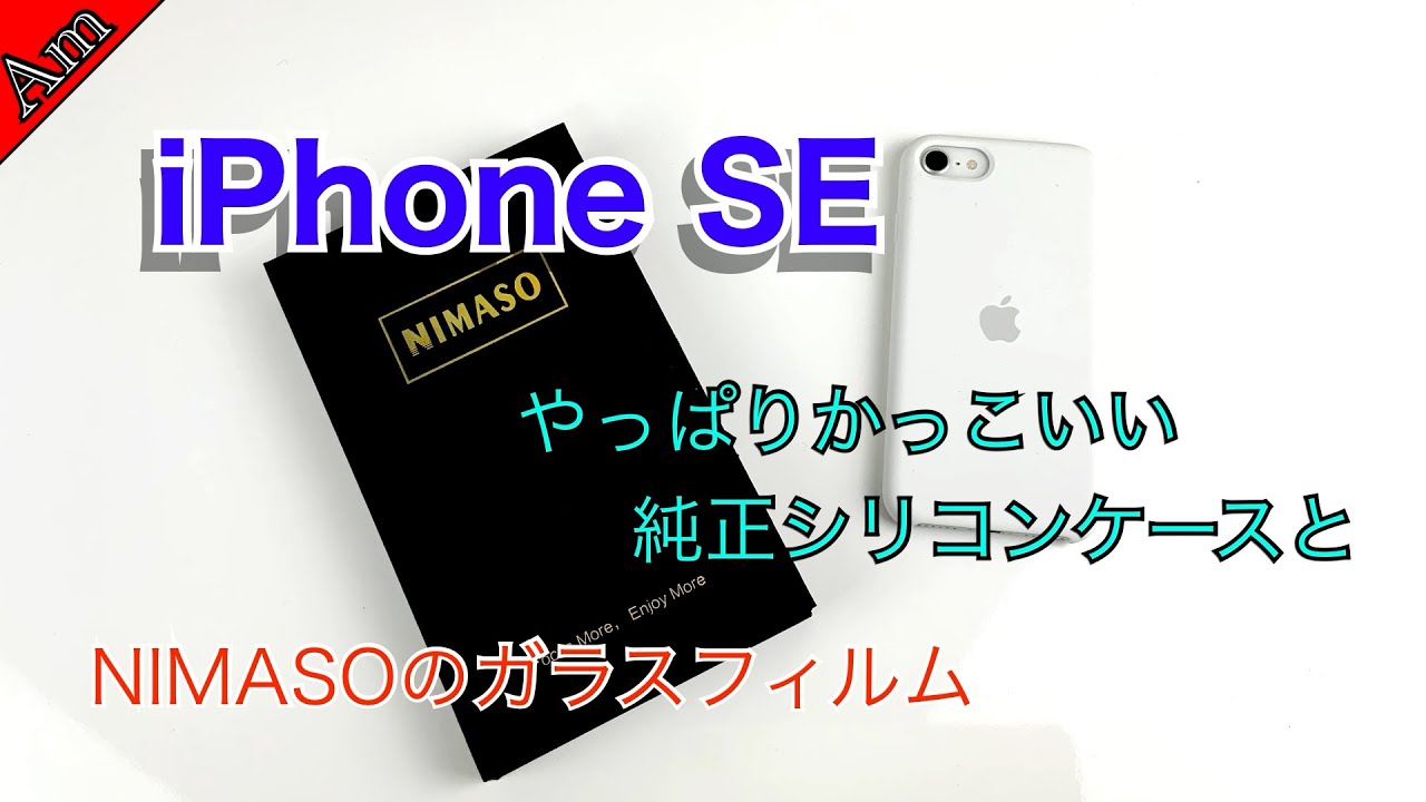 iPhone SE用 Apple純正シリコンケース ホワイトとNIMASOガラスフィルムレビュー