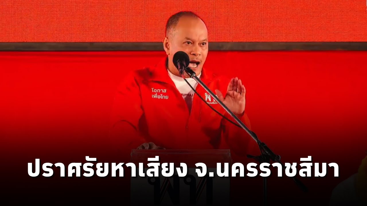 ณัฐวุฒิ ใสยเกื้อ ปราศรัยหาเสียง เวทีพรรคเพื่อไทย ตลาดเซฟวัน จ.นครราชสีมา