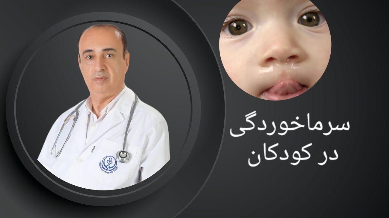 سرماخوردگی در کودکان!!