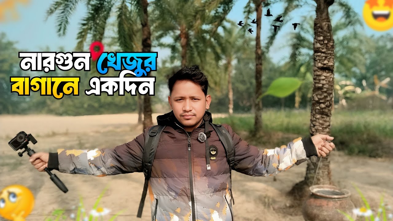 Nargun Khejur Bagan 🌴| নারগুন খেজুর বাগান।Village Life Winter Vlog