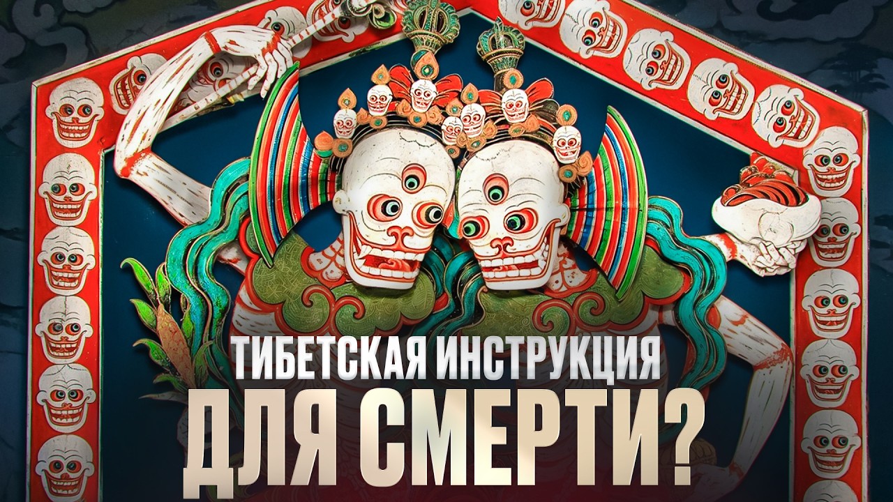 Тибетская Книга Мёртвых – Путеводитель по Загробной Жизни | Иван Негреев | Punk Monk