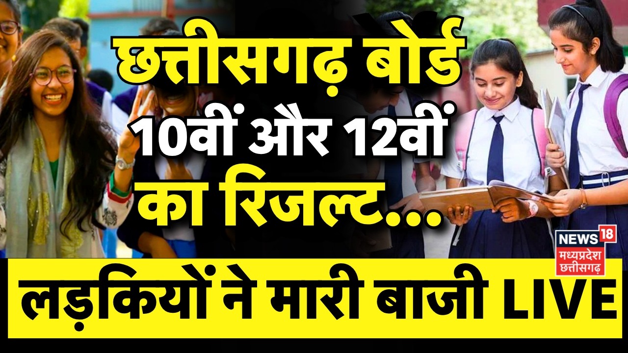 Chhattisgarh Board Result Live: छत्तीसगढ़ बोर्ड का रिजल्ट लाइव | CG Board Result 2026 | CGBSE Toppers
