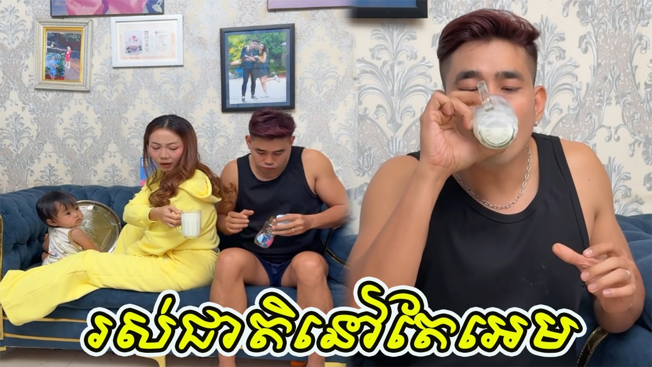 រស់ជាតិនៅតែអេម🤣