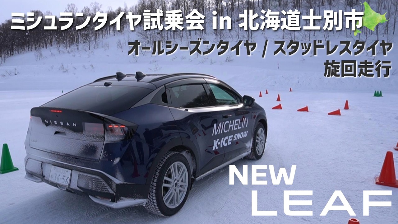 【ミシュランタイヤ試乗会】新型リーフ × CROSSCLIMATE2(オールシーズンタイヤ)/X-ICE SNOW(スタッドレスタイヤ)旋回走行！