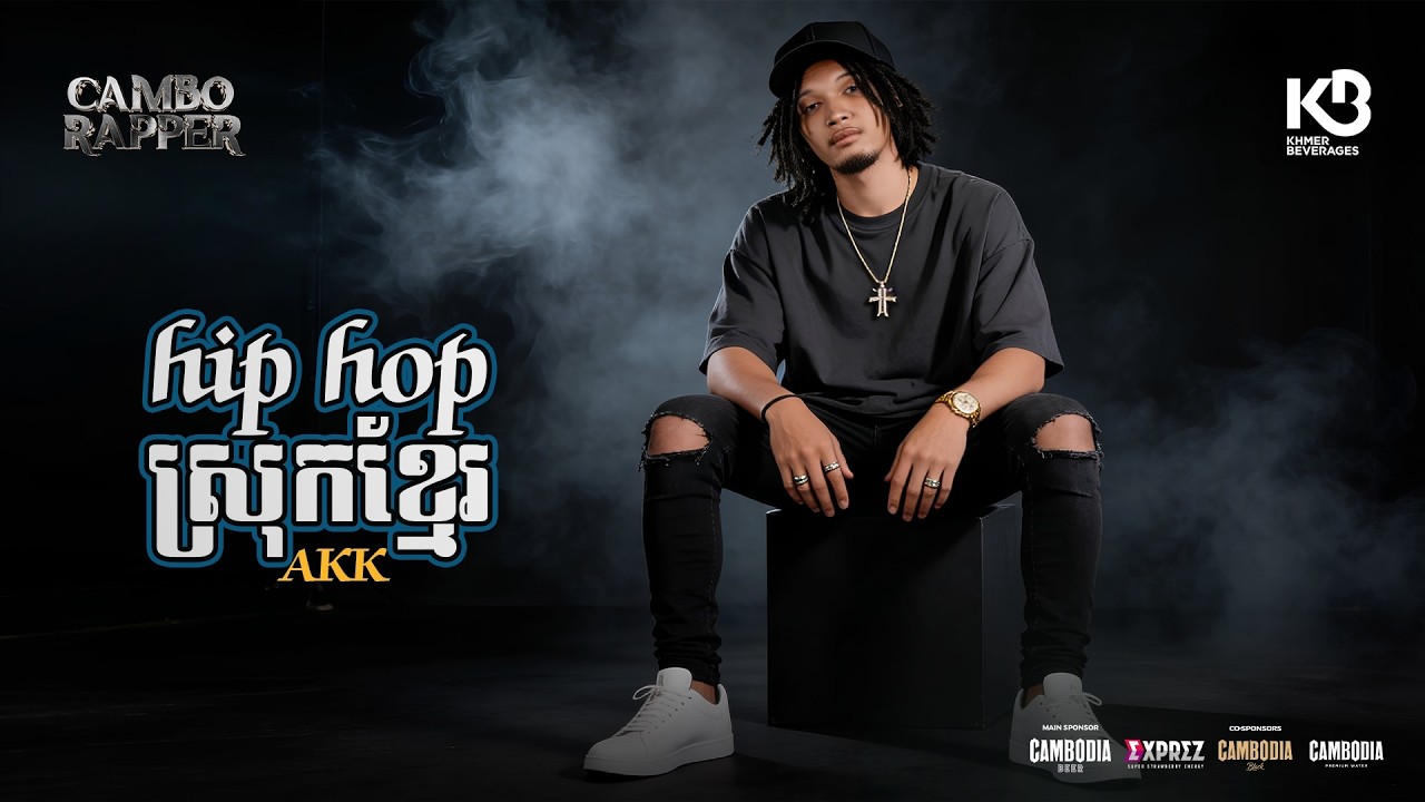 HipHopស្រុកខ្មែរ | AK-K [ OFFICIAL AUDIO ]