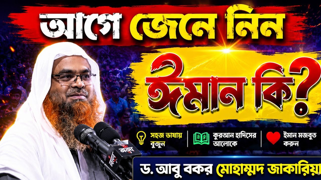ঈমান নিয়ে আলোচনা | ড.আবু বকর মোহাম্মদ জাকারিয়া | আহলে হাদিস |abu bakar muhammad zakaria | bangla waz