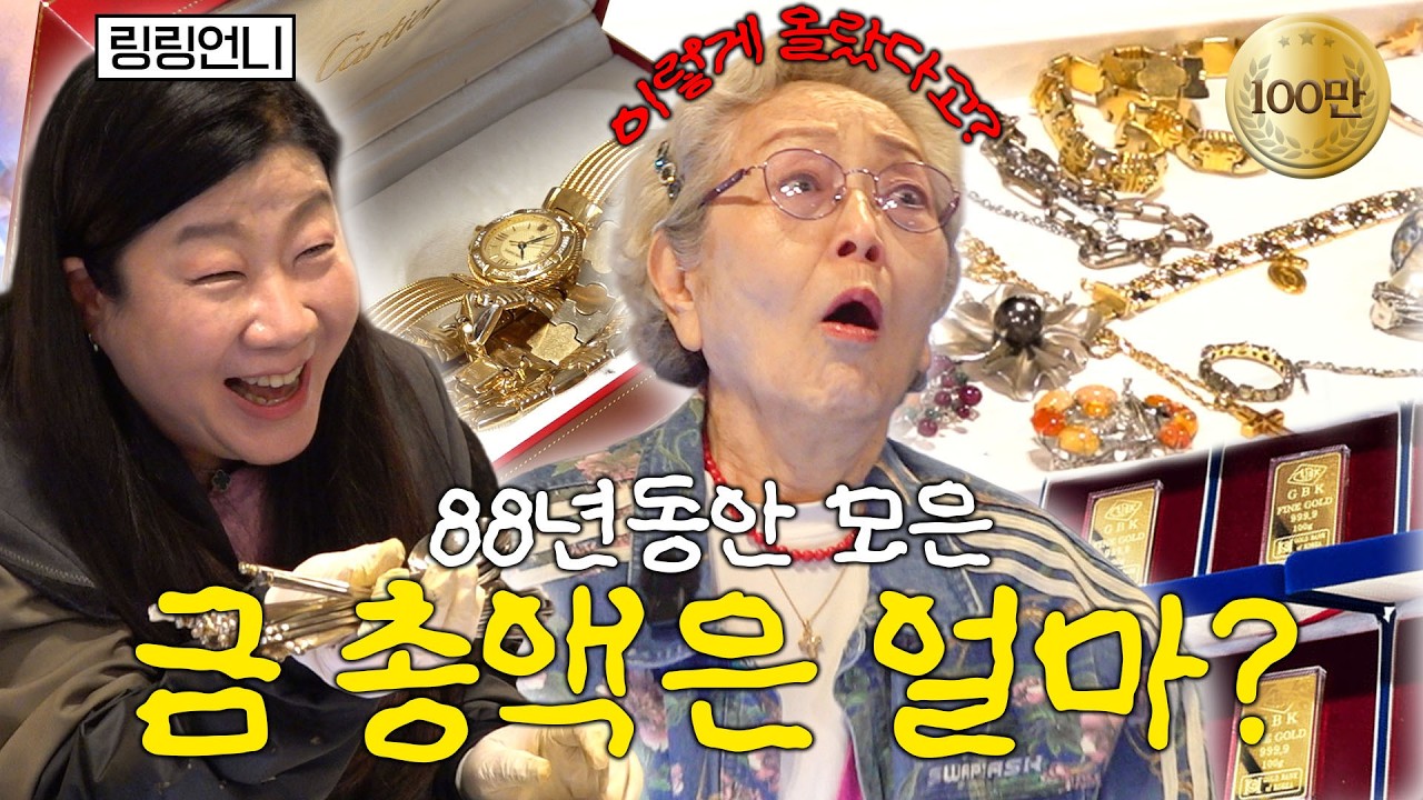 ★할머니 금 최초공개 ★ 금 시세 얼맙니꺼 &iquest; ｜링링언니 , 금 도둑맞은 썰💰