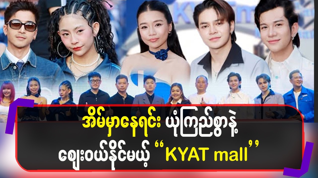 အိမ်မှာနေရင်း ယုံကြည်စွာနဲ့ စျေးဝယ်နိုင်မယ့် `KYATmall’